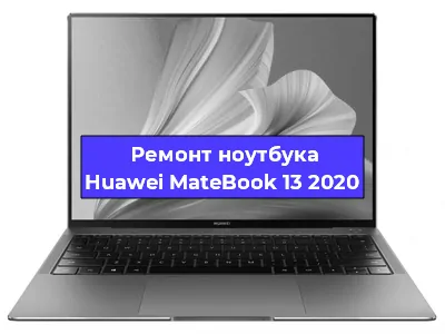 Замена материнской платы на ноутбуке Huawei MateBook 13 2020 в Краснодаре